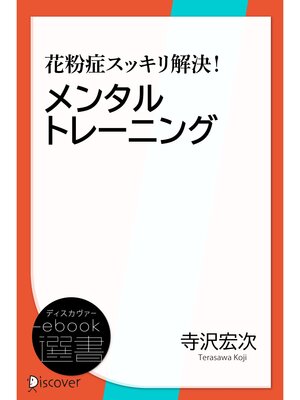 cover image of 花粉症スッキリ解決!メンタルトレーニング